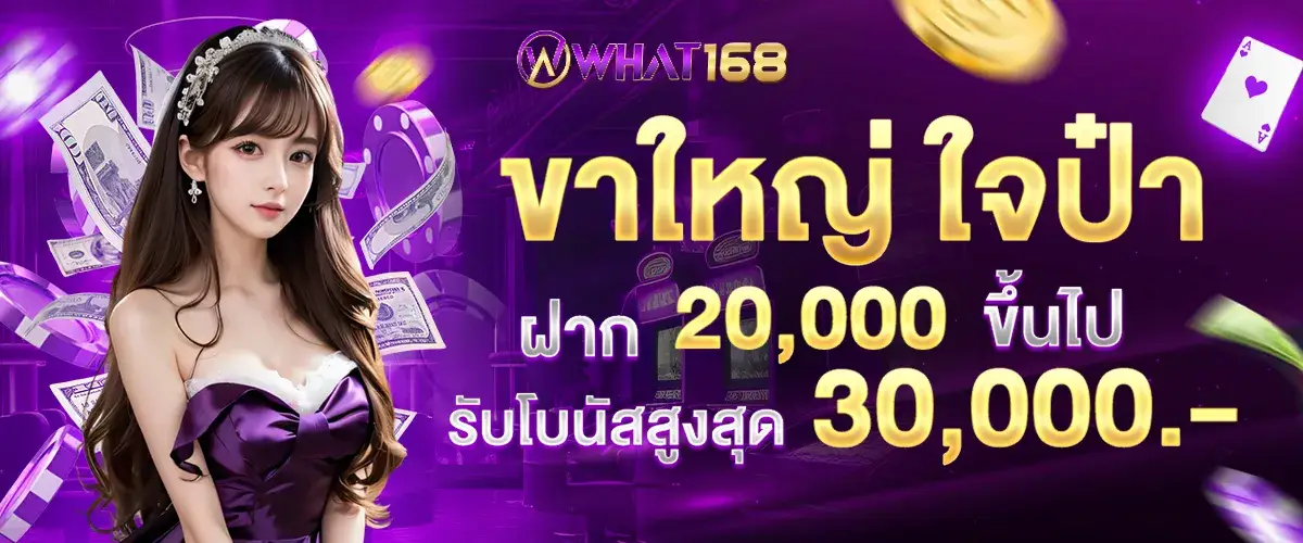Big legs, generous, continuous deposits every month, deposit 20,000 or more, receive a maximum bonus of 30,000 baht.02