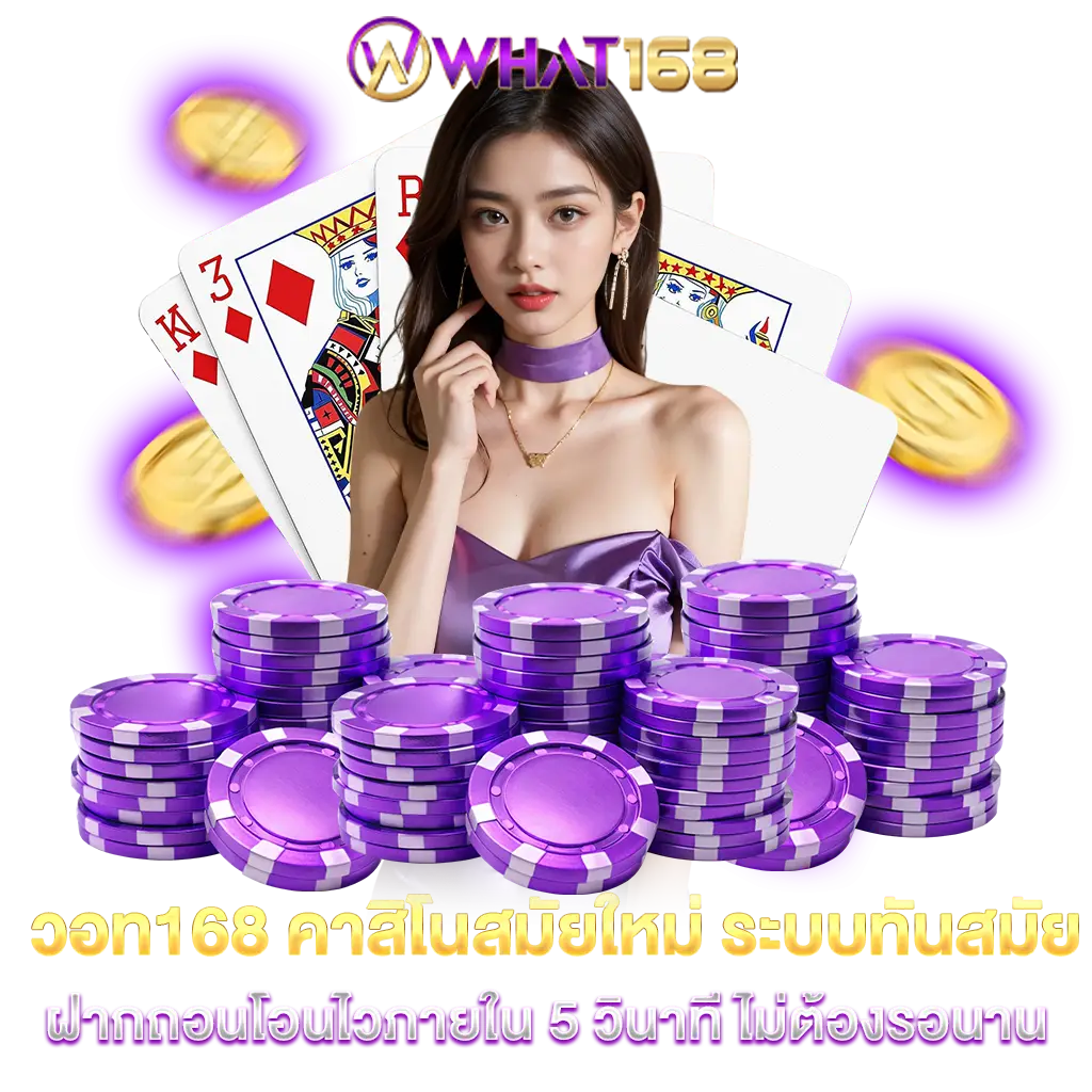 WHAT168 Modern Casino, Modern System, Deposit and Withdraw within 5 seconds, no need to wait long.