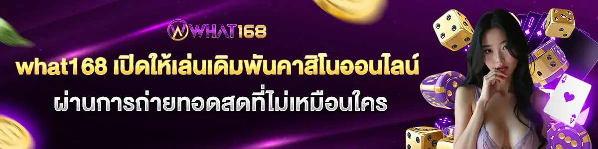 WHAT168 offers unique live streaming of online casino gambling.