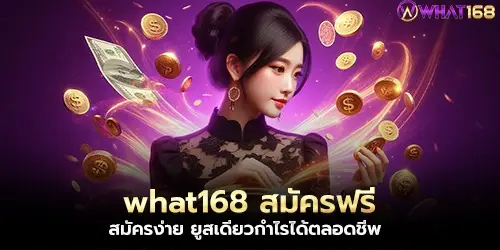 what168 Free registration, easy registration, one user can profit for life.