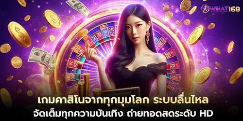 เกมคาสิโนจากทุกมุมโลก ระบบลื่นไหล 