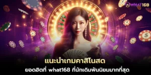 แนะนำเกมคาสิโนสด ยอดฮิตที่ what168